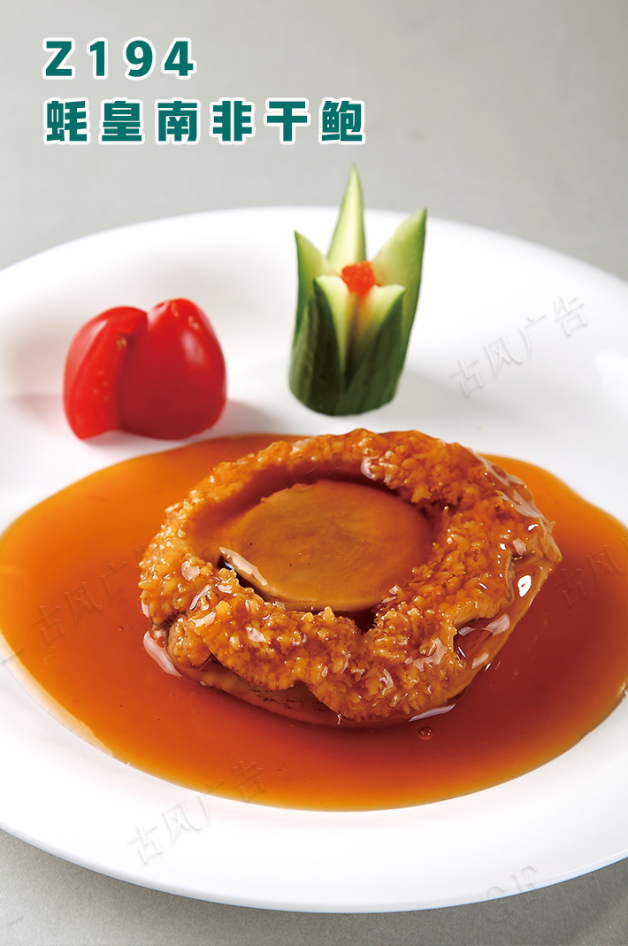 Z194蚝皇南(nán)非幹鮑