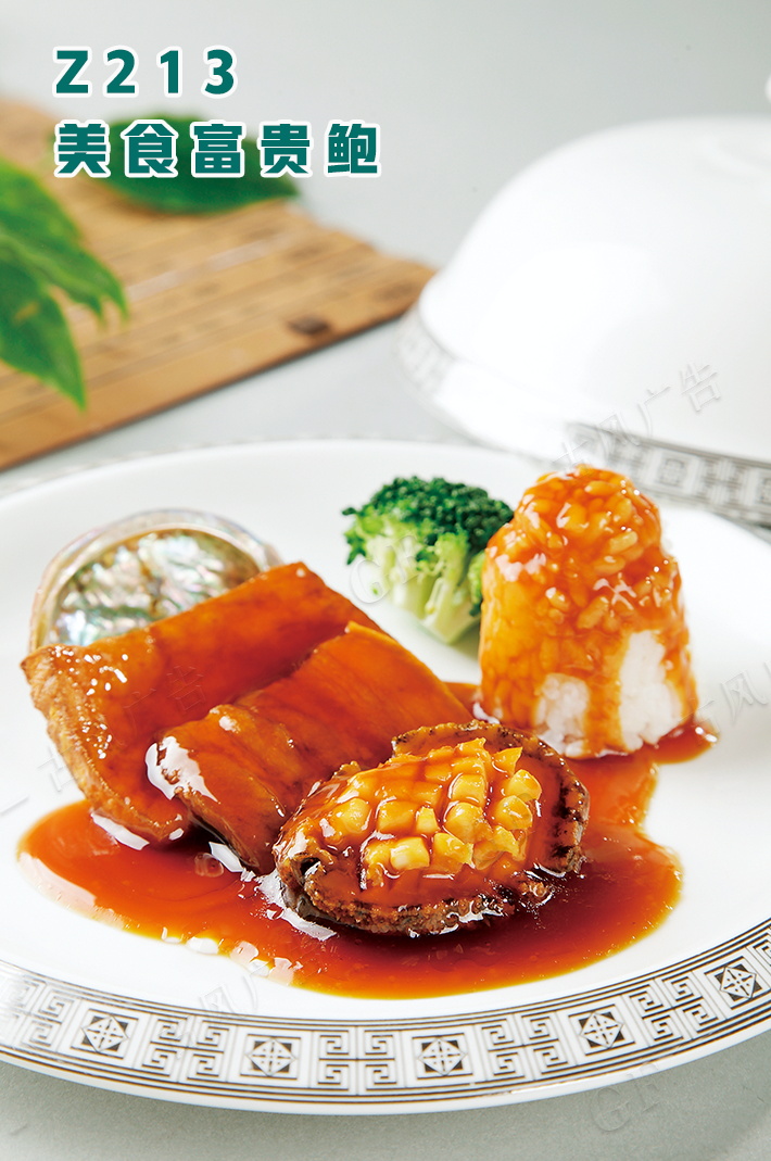 Z213美(měi)食富貴鮑