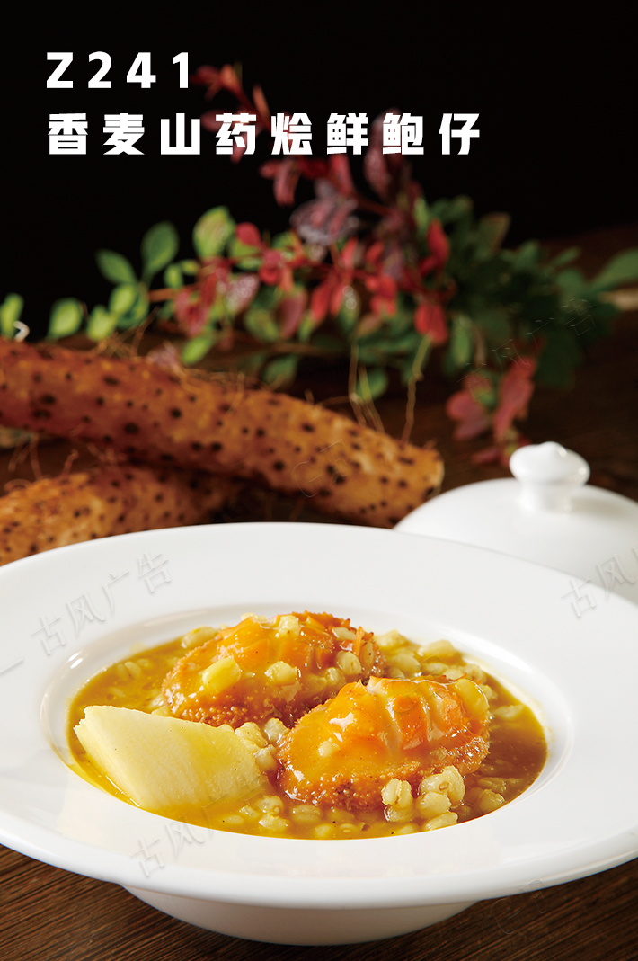 Z241香麥山(shān)藥燴鮮鮑仔