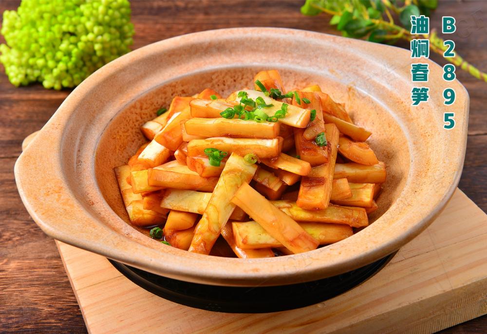 B2895油焖春筍
