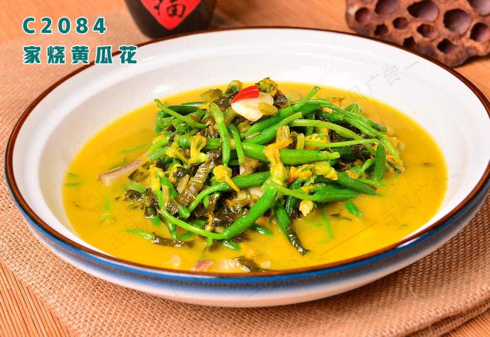 C2084家(jiā)燒黃(huáng)瓜花(huā)