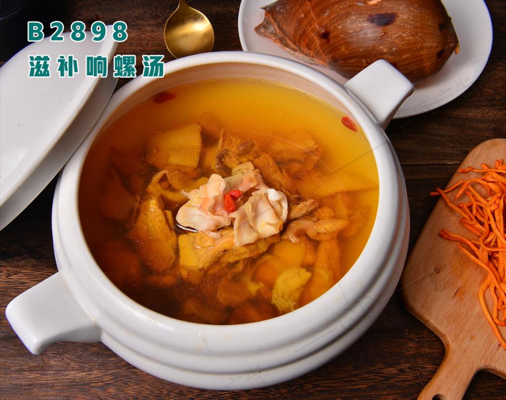 B2898滋補響螺湯