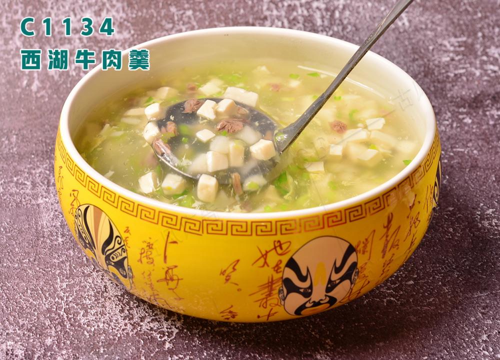 C1134西(xī)湖(hú)牛肉羹