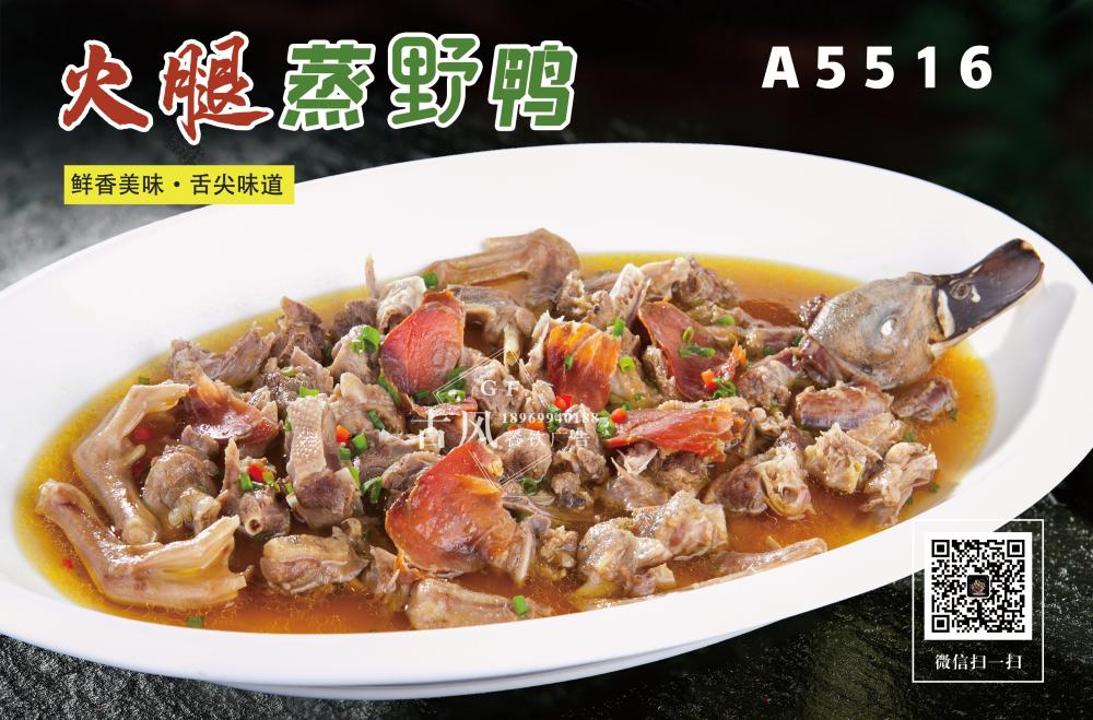 A5516火(huǒ)腿蒸野鴨