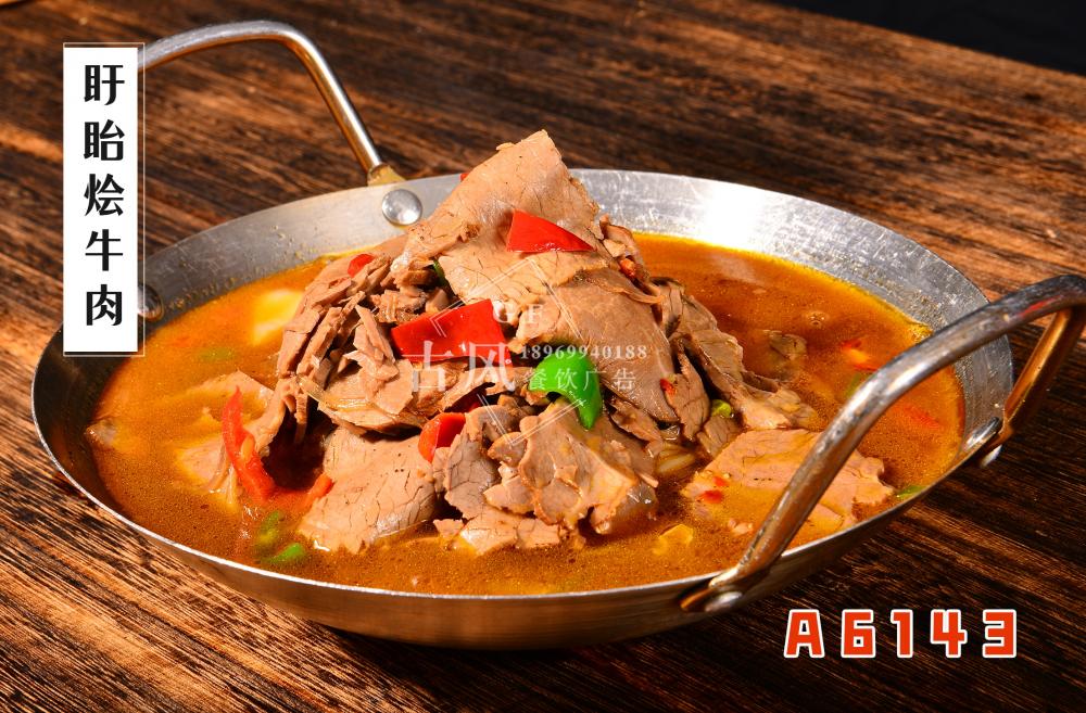 A6143盱眙燴牛肉