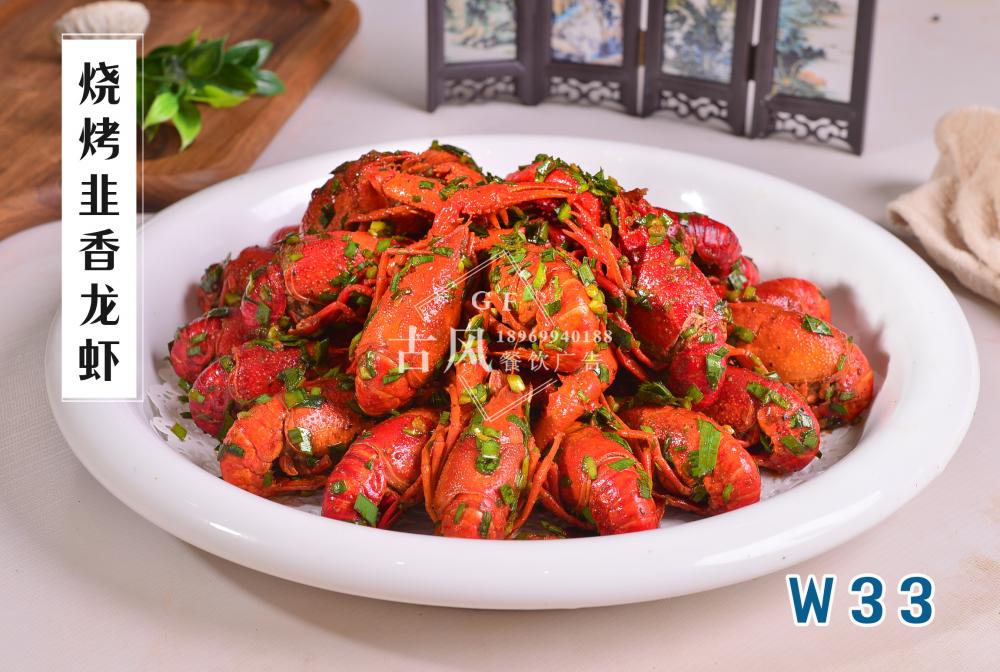 W33燒烤韭香龍蝦