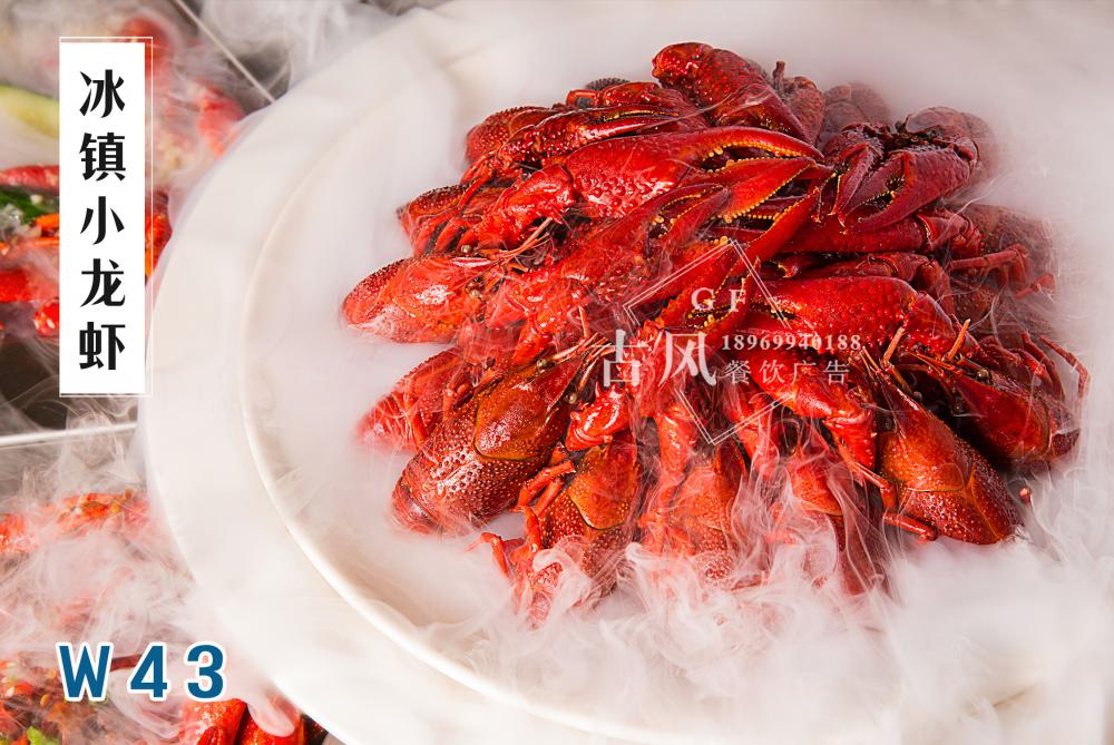 W43冰鎮小(xiǎo)龍蝦
