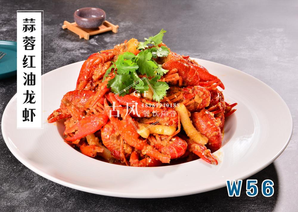 W56蒜蓉紅(hóng)油龍蝦