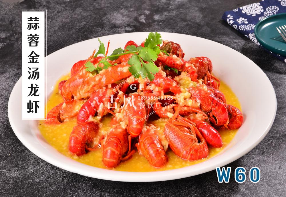 W60蒜蓉金(jīn)湯龍蝦
