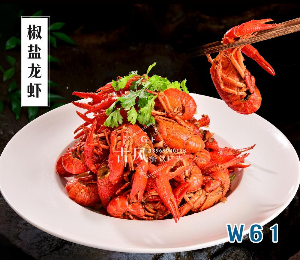 W61椒鹽龍蝦