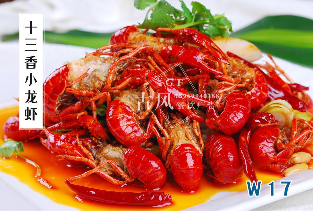 W17十三香小(xiǎo)龍蝦