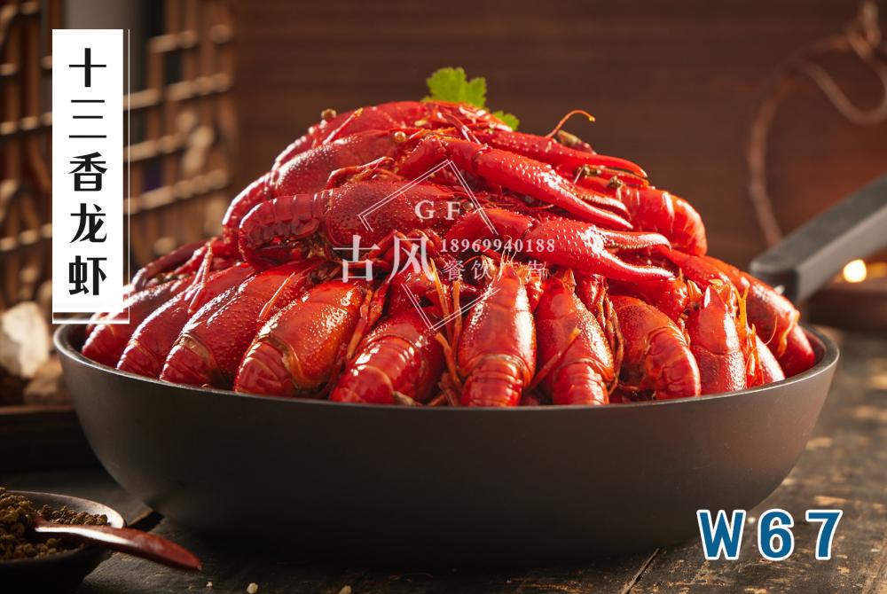 W67十三香龍蝦
