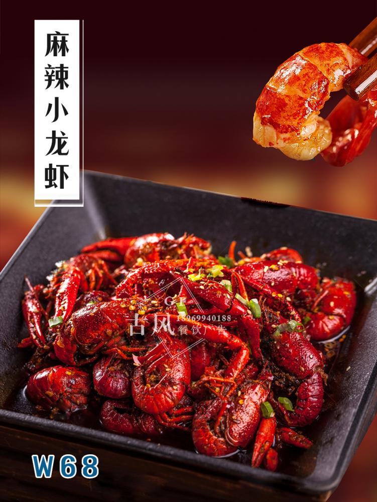 W68麻辣小(xiǎo)龍蝦