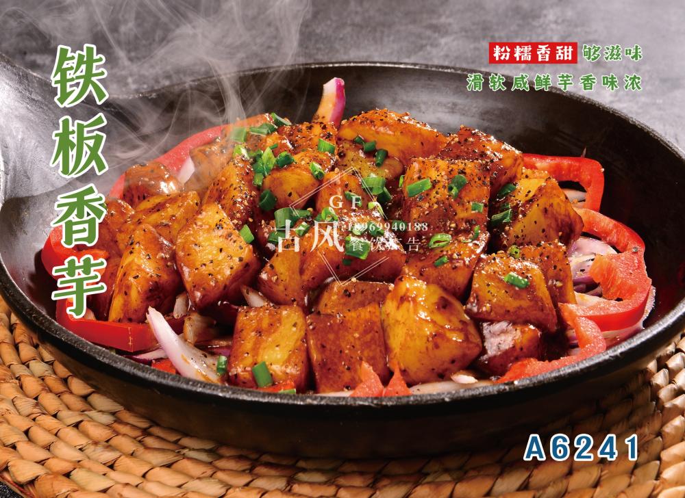 A6241鐵(tiě)闆香芋