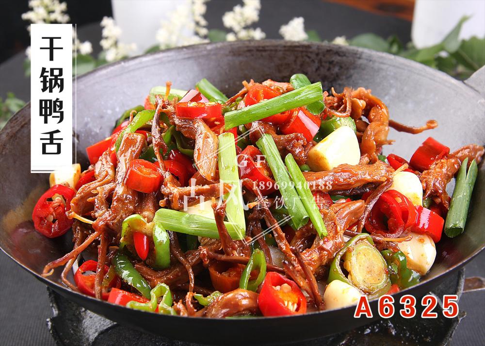 A6325幹鍋鴨舌