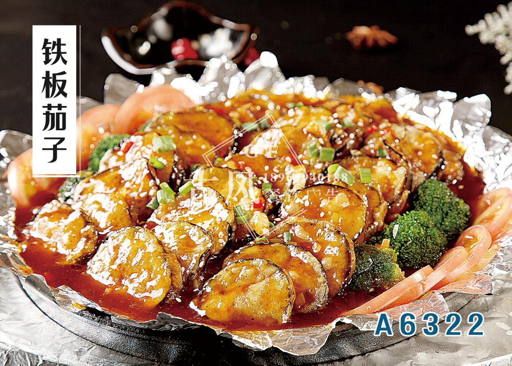 A6322鐵(tiě)闆茄子(zǐ)