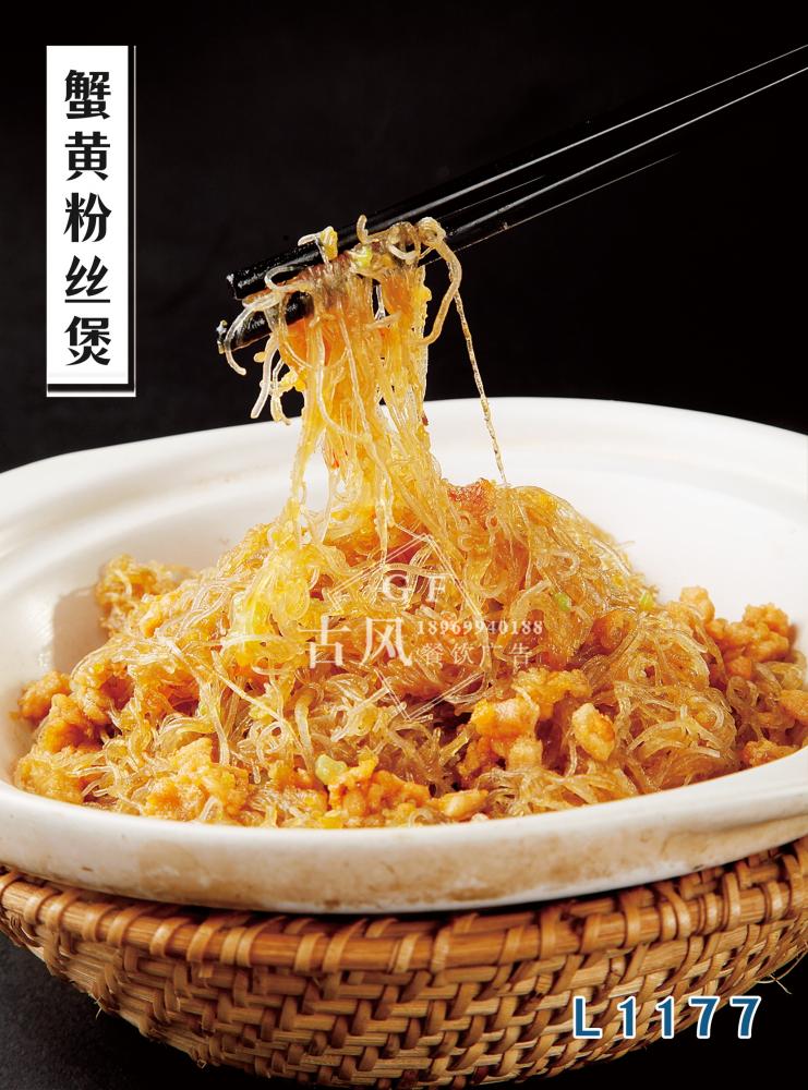 L1177蟹黃(huáng)粉絲煲