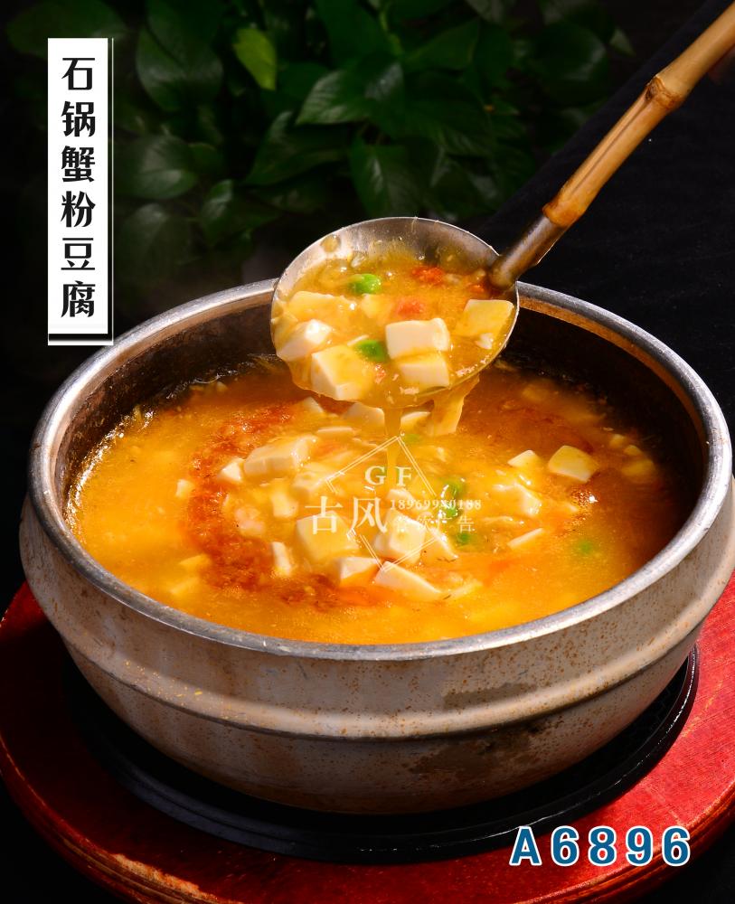 A6897石鍋蟹粉豆腐