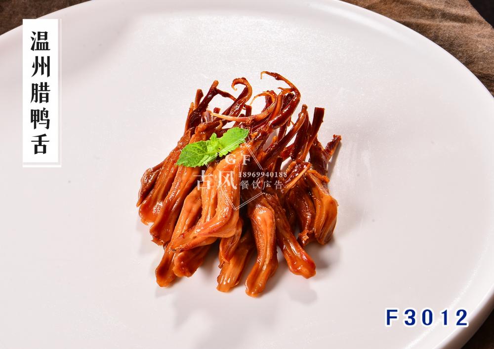 F3012溫州臘鴨舌