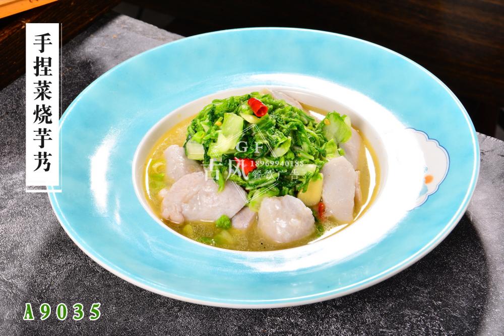 A9035手捏菜燒芋艿