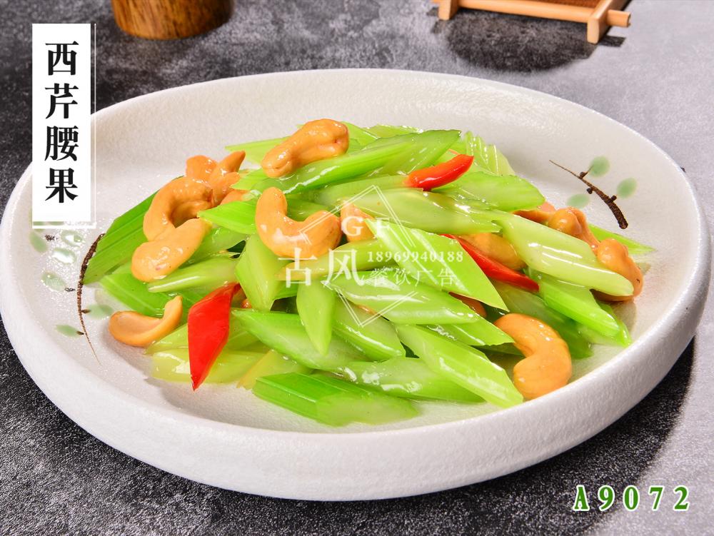 A9072西(xī)芹腰果