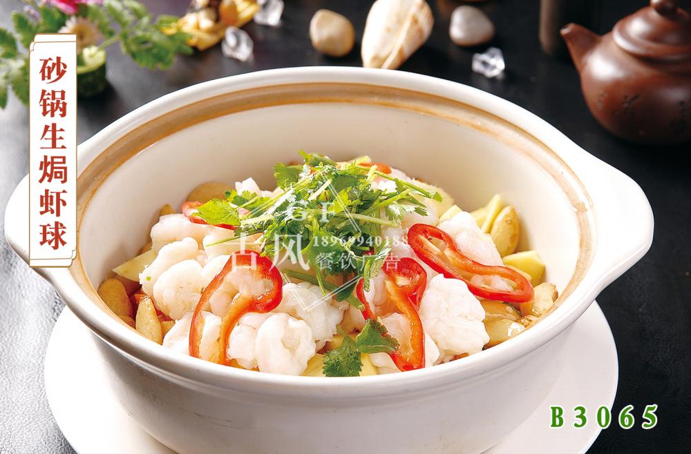 B3065砂鍋生(shēng)焗蝦球