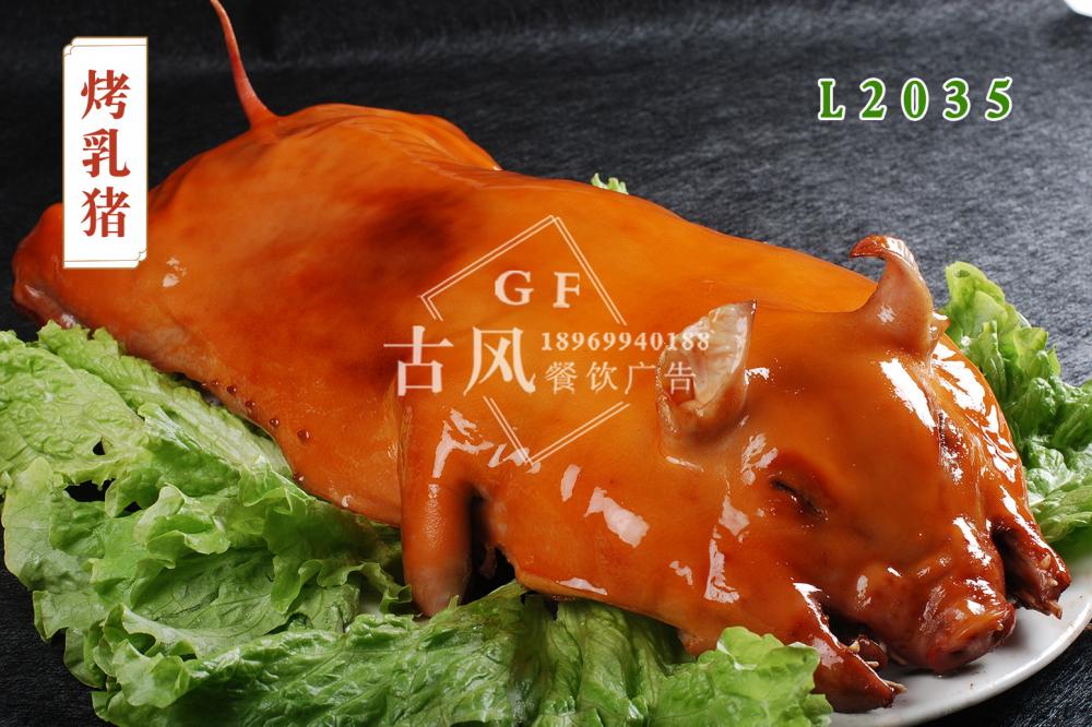 L2035烤乳豬