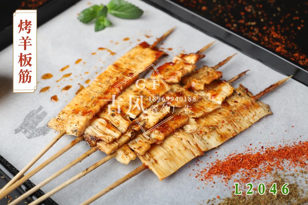 L2046烤羊闆筋