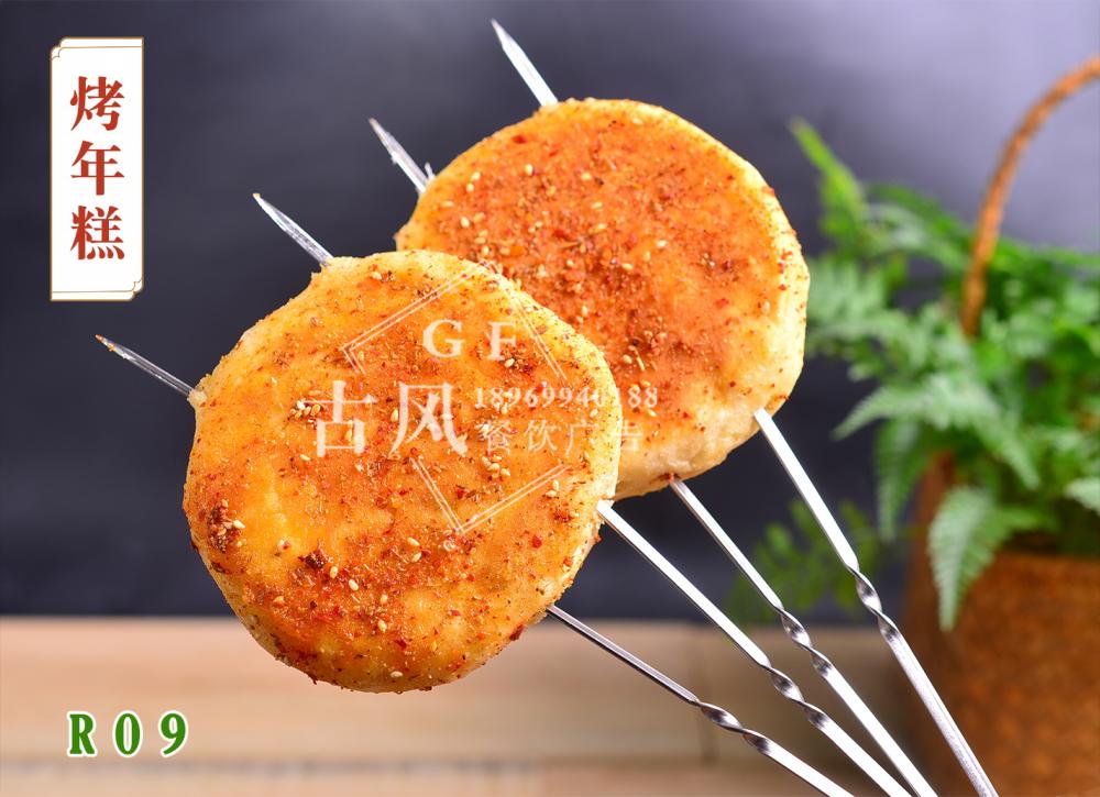 R09烤年(nián)糕