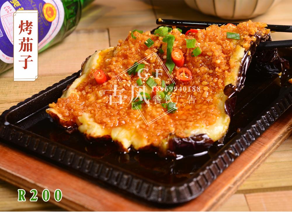 R200烤茄子(zǐ)