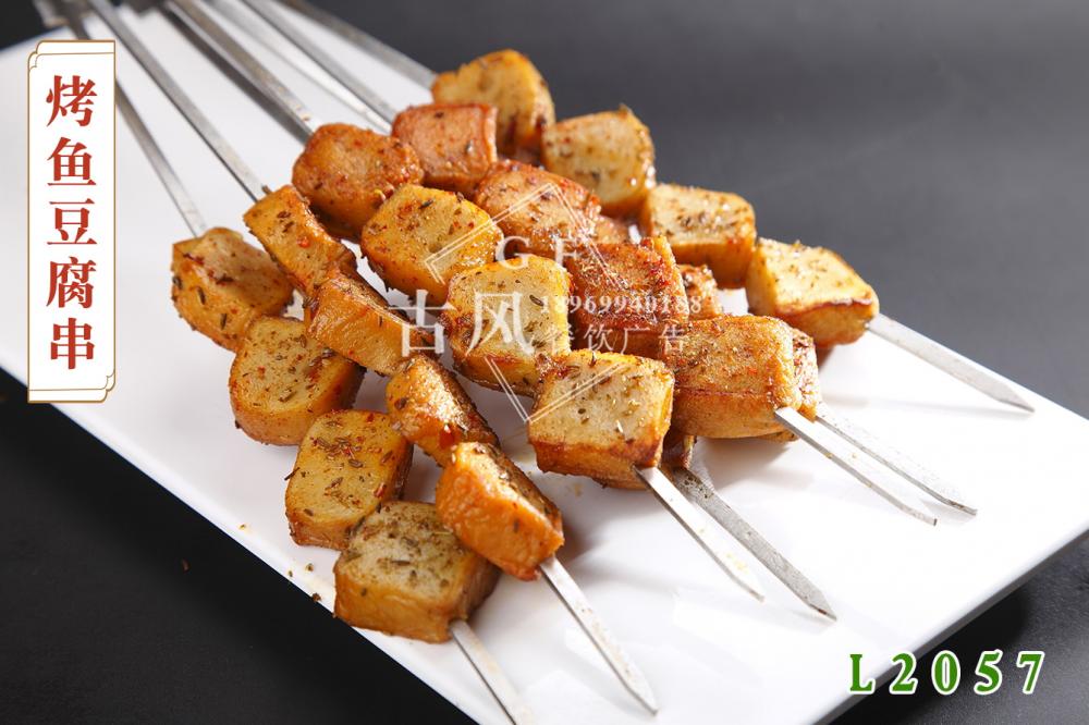 L2057烤魚豆腐串
