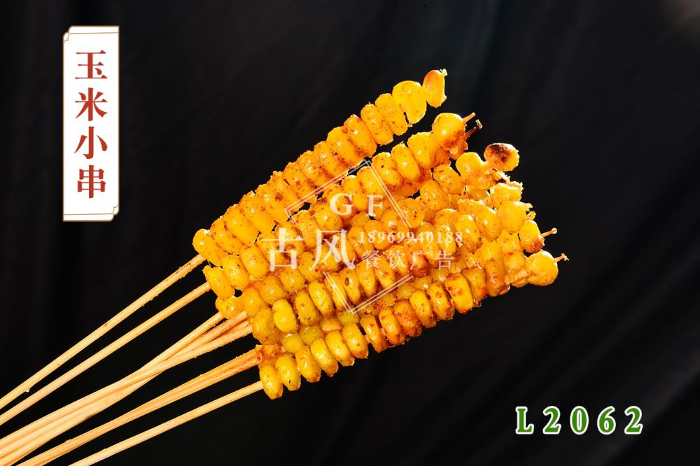 L2062玉米小(xiǎo)串