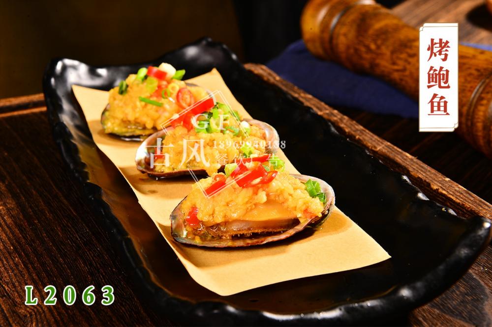 L2063烤鮑魚