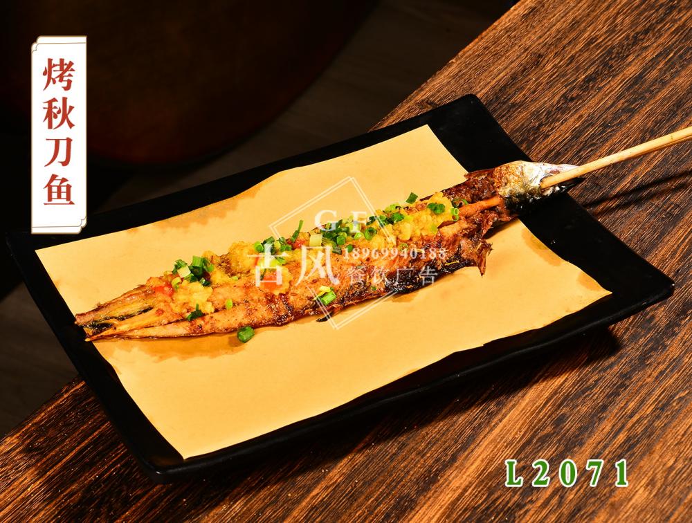 L2071烤秋刀(dāo)魚