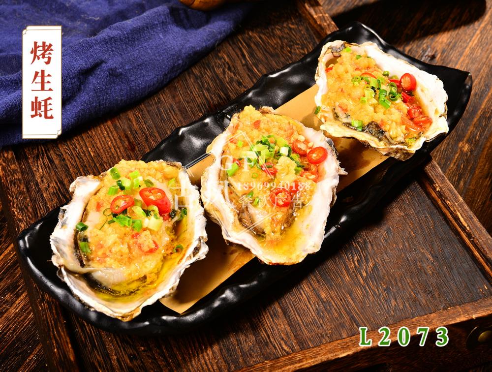 L2073烤生(shēng)蚝