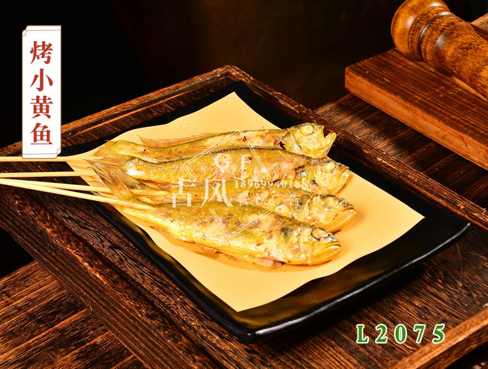 L2075烤小(xiǎo)黃(huáng)魚