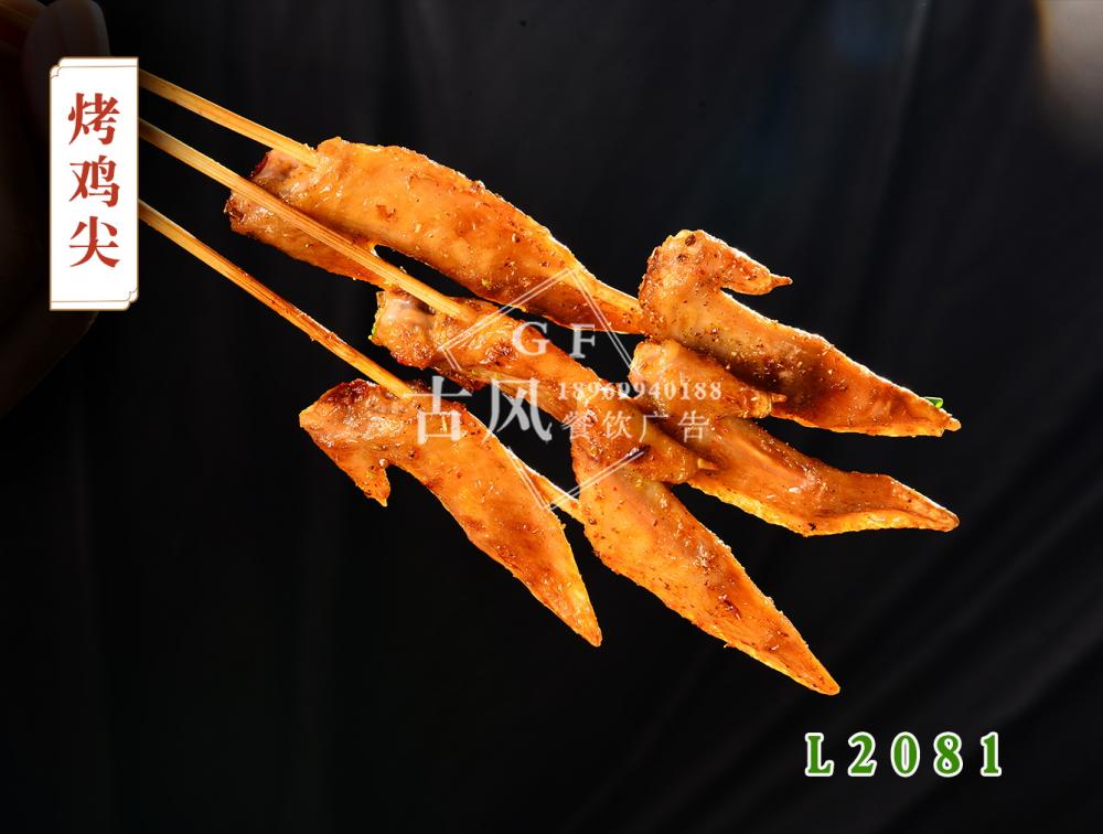 L2081烤雞尖