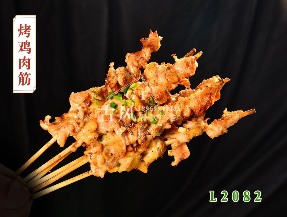 L2082烤雞肉筋