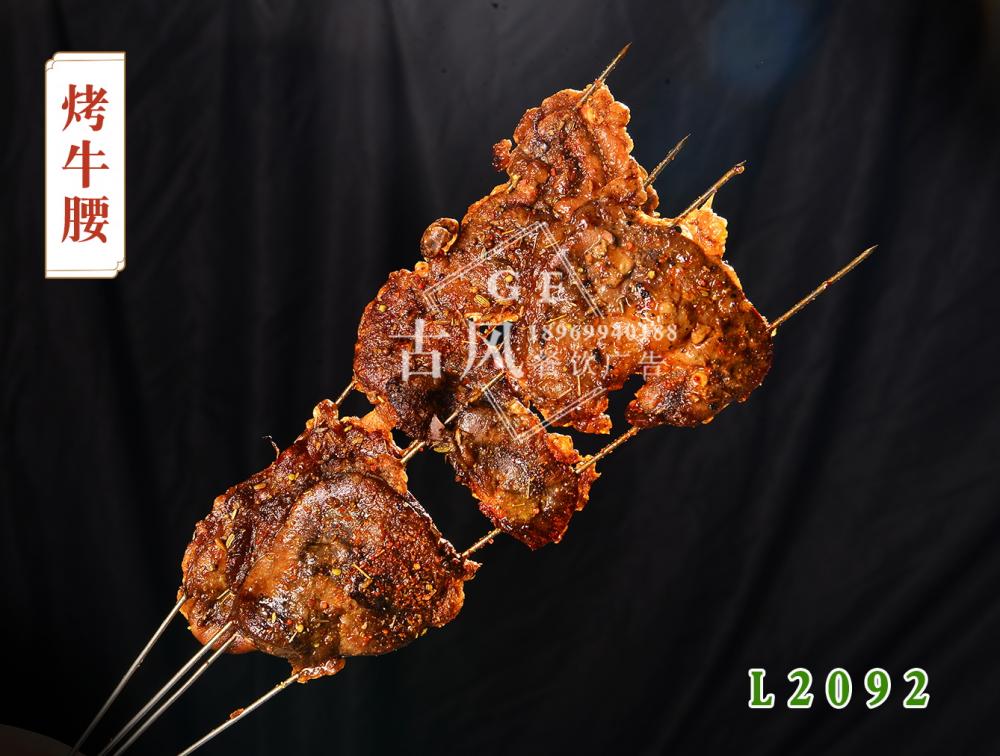 L2092烤牛腰