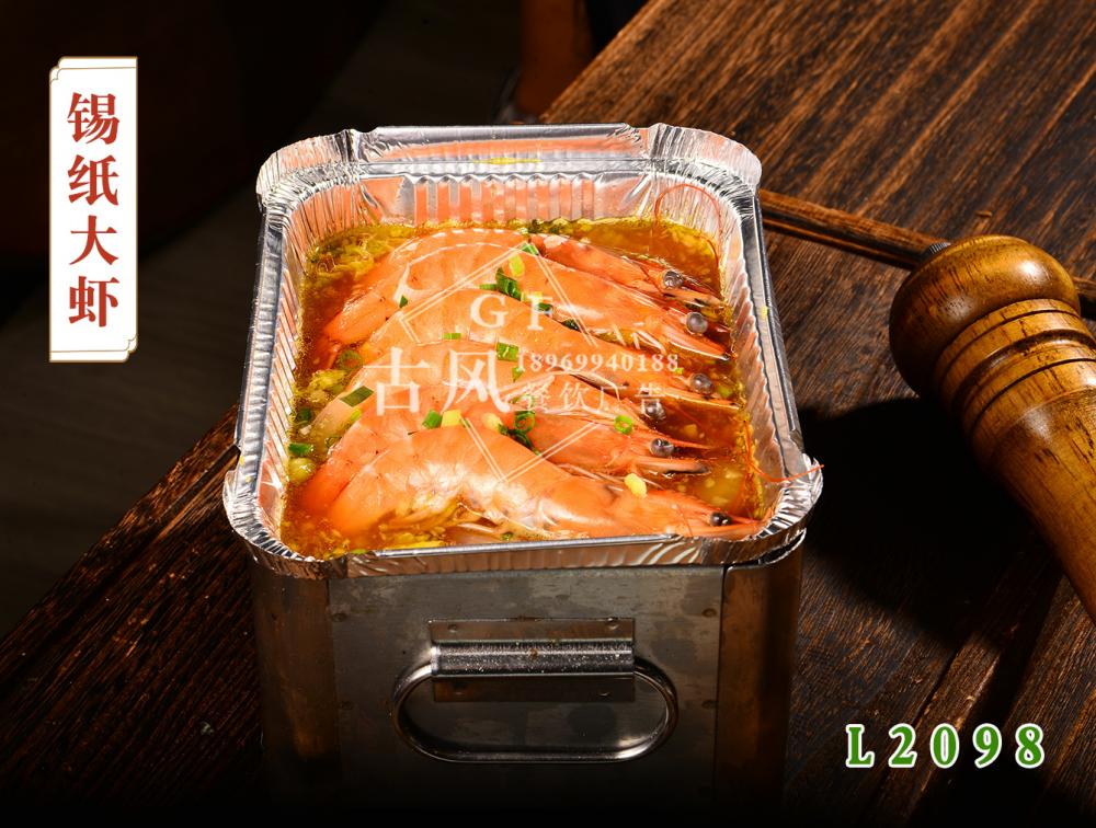 L2098錫紙(zhǐ)大(dà)蝦
