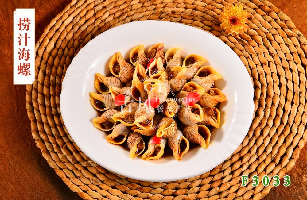 F3033撈汁海(hǎi)螺