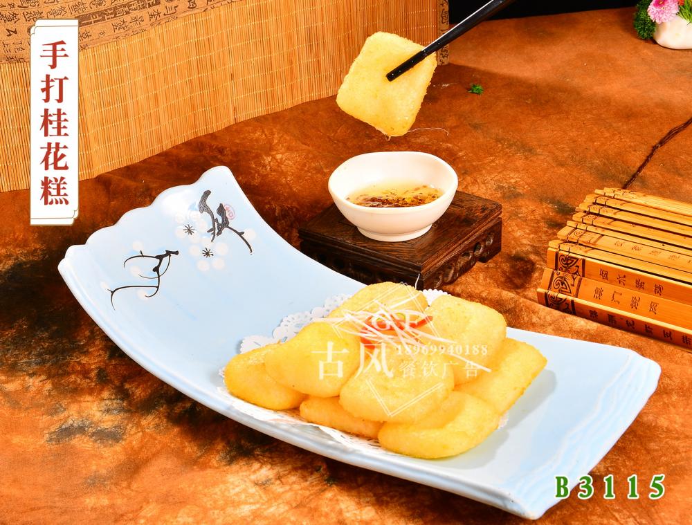 B3115手打桂花(huā)糕