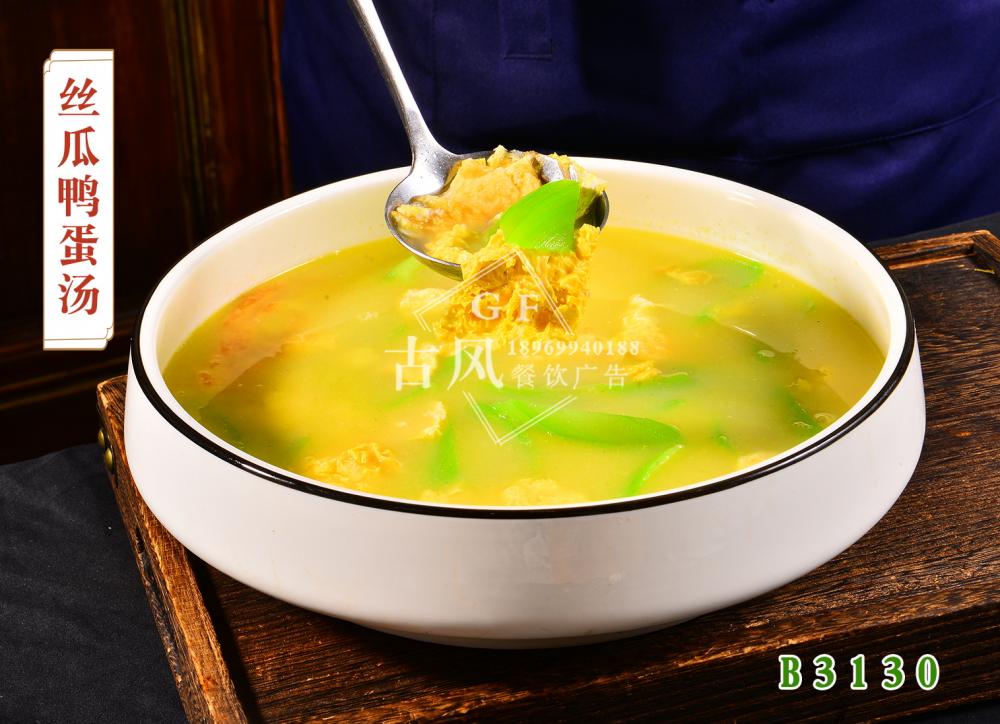 B3130絲瓜鴨蛋湯