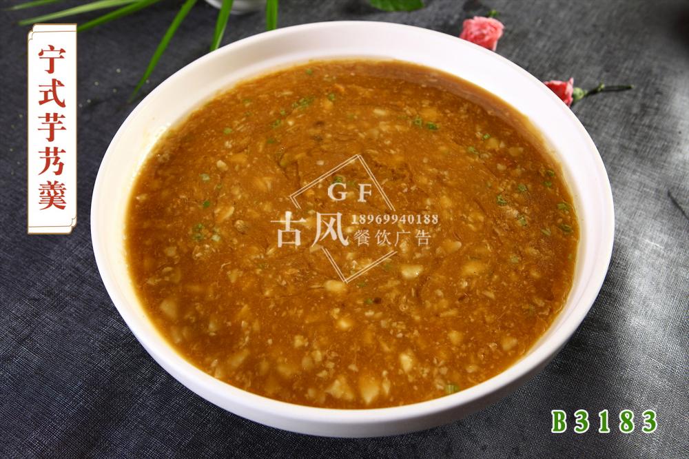 B3183甯式芋艿羹