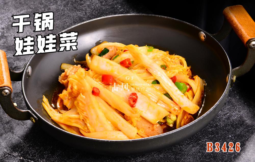 B3426幹鍋娃娃菜