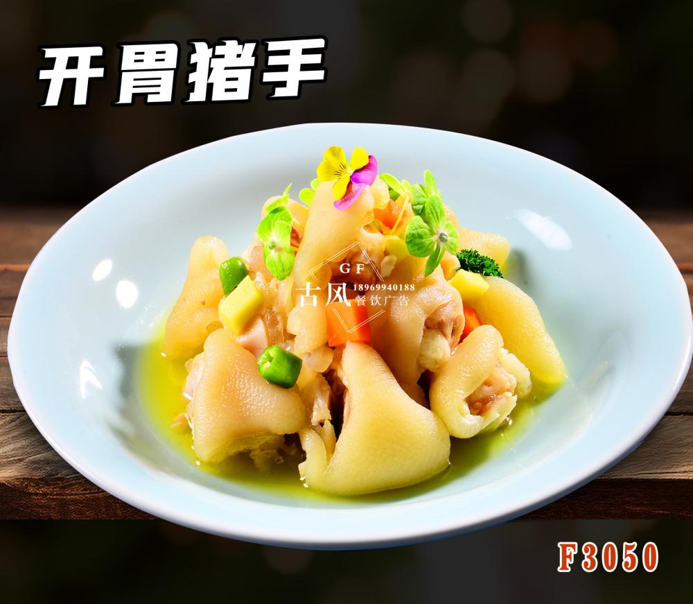 F3050開(kāi)胃豬手