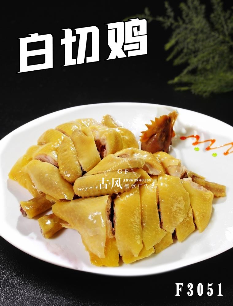 F3051白(bái)切雞