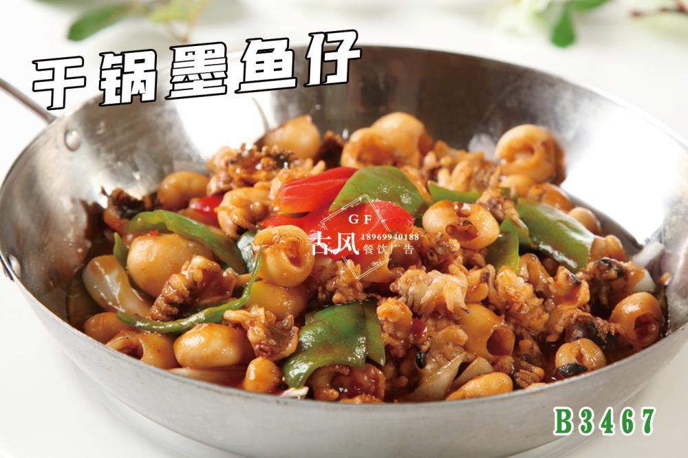 B3467幹鍋墨魚仔