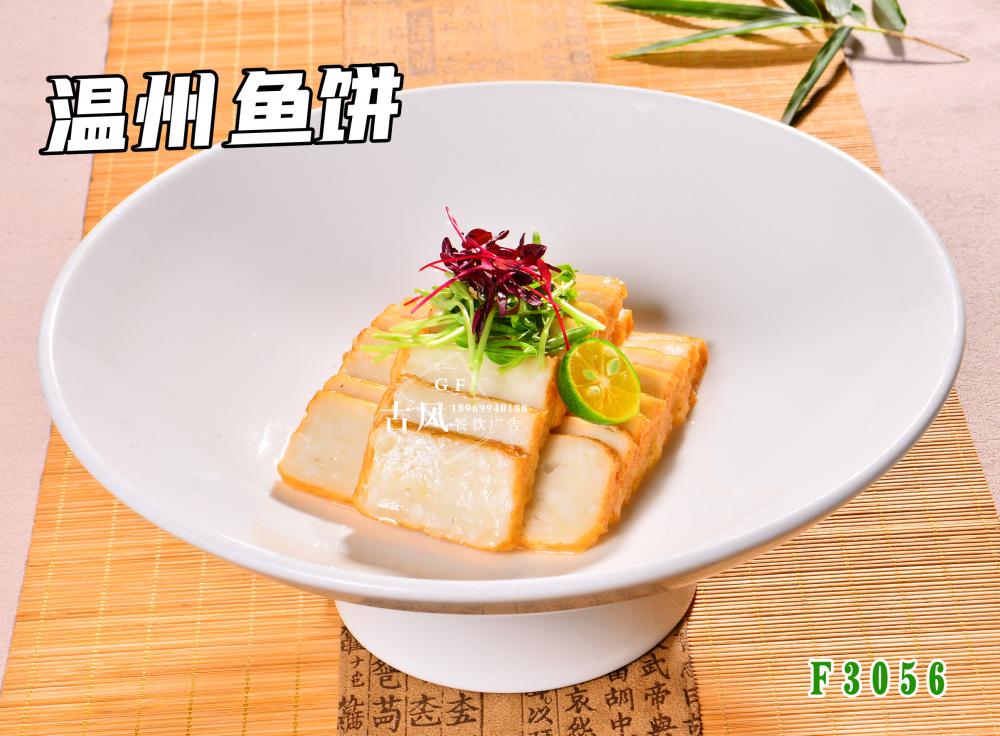 F3056溫州魚餅