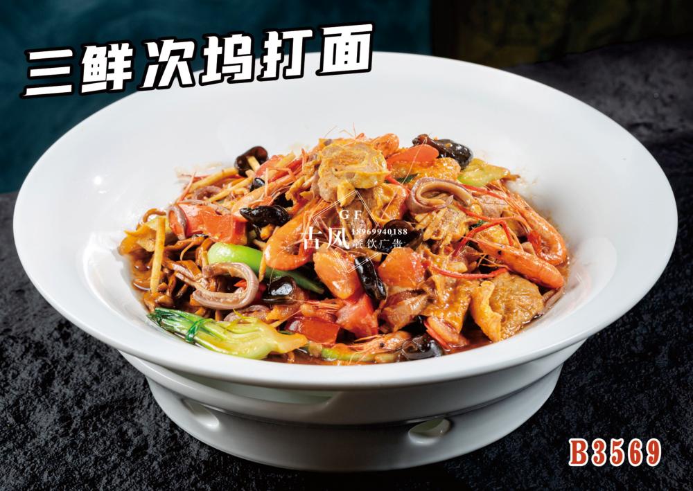 B3569三鮮次塢打面